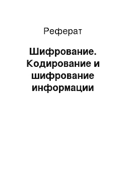 Реферат: Шифрование. Кодирование и шифрование информации