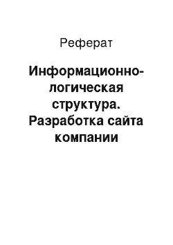 Реферат: Информационно-логическая структура. Разработка сайта компании