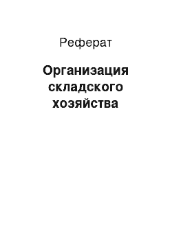 Реферат: Организация складского хозяйства