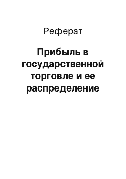 Реферат: Прибыль в государственной торговле и ее распределение