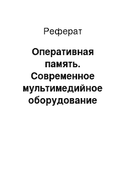 Реферат: Оперативная память. Современное мультимедийное оборудование компьютеров