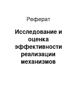 Реферат: Исследование и оценка эффективности реализации механизмов социальной ответственности и принципов этичного управления исследуемой организации