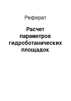 Реферат: Расчет параметров гидроботанических площадок