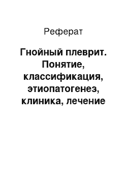 Реферат: Гнойный плеврит. Понятие, классификация, этиопатогенез, клиника, лечение