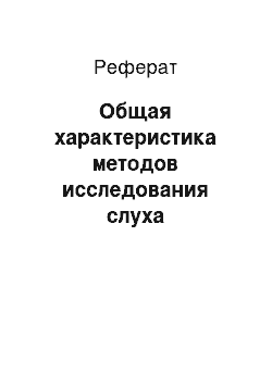 Реферат: Общая характеристика методов исследования слуха