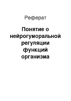 Реферат: Понятие о нейрогуморальной регуляции функций организма