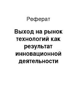 Реферат: Выход на рынок технологий как результат инновационной деятельности