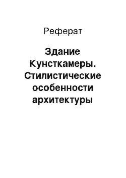 Реферат: Здание Кунсткамеры. Стилистические особенности архитектуры петровского Петербурга