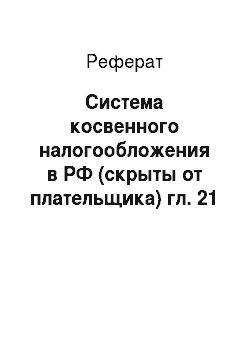 Реферат: Система косвенного налогообложения в РФ (скрыты от плательщика) гл. 21 НДС, гл. 22 акцизы