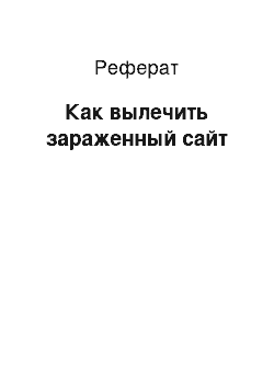 Реферат: Как вылечить зараженный сайт