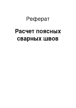 Реферат: Расчет поясных сварных швов