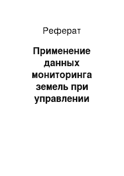 Реферат: Применение данных мониторинга земель при управлении земельными ресурсами