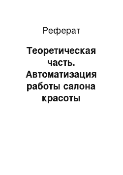 Реферат: Теоретическая часть. Автоматизация работы салона красоты