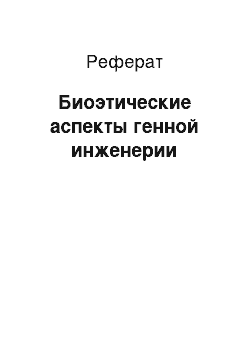 Реферат: Биоэтические аспекты генной инженерии