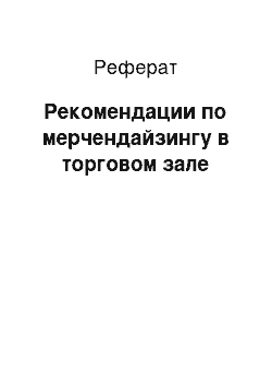 Реферат: Рекомендации по мерчендайзингу в торговом зале