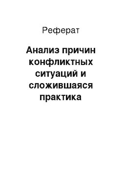 Реферат: Анализ причин конфликтных ситуаций и сложившаяся практика поощрения и наказания персонала