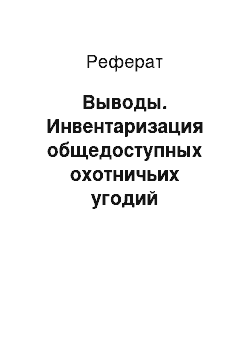 Реферат: Выводы. Инвентаризация общедоступных охотничьих угодий лесостепной ландшафтной провинции Ставропольского края по материалам дистанционного зондирования