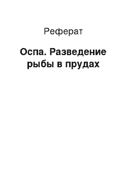 Реферат: Оспа. Разведение рыбы в прудах