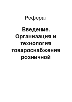 Реферат: Введение. Организация и технология товароснабжения розничной торговой сети на примере супермаркета ООО "Перекресток"