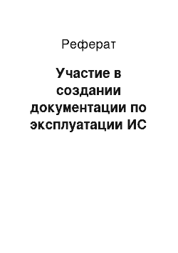 Реферат: Участие в создании документации по эксплуатации ИС