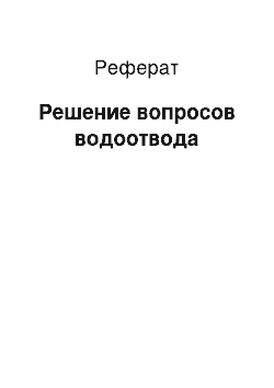 Реферат: Решение вопросов водоотвода