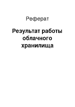 Реферат: Результат работы облачного хранилища