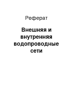 Реферат: Внешняя и внутренняя водопроводные сети