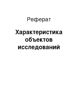 Реферат: Характеристика объектов исследований