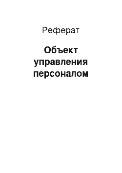 Реферат: Объект управления персоналом