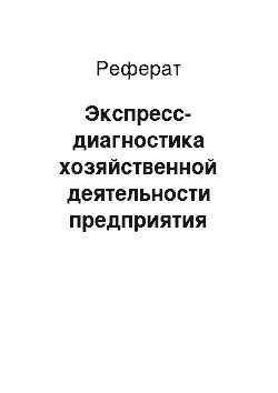 Реферат: Экспресс-диагностика хозяйственной деятельности предприятия