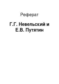 Реферат: Г.Г. Невельский и Е.В. Путятин