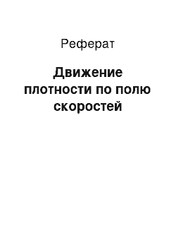 Реферат: Движение плотности по полю скоростей