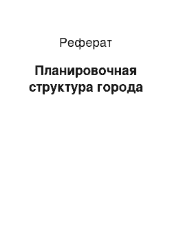 Реферат: Планировочная структура города