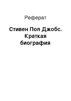 Реферат: Стивен Пол Джобс. Краткая биография