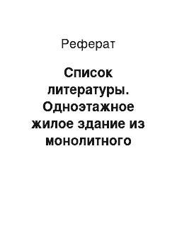 Реферат: Список литературы. Одноэтажное жилое здание из монолитного железобетона