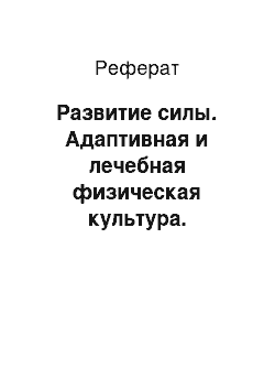 Реферат: Развитие силы. Адаптивная и лечебная физическая культура. Плавание