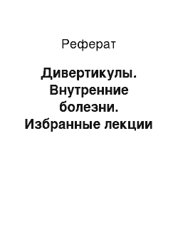 Реферат: Дивертикулы. Внутренние болезни. Избранные лекции