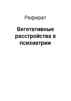 Реферат: Вегетативные расстройства в психиатрии