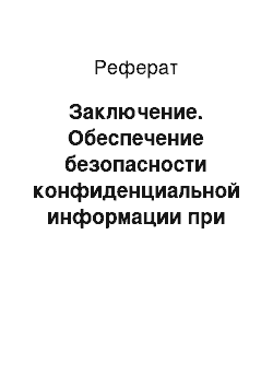 Реферат: Заключение. Обеспечение безопасности конфиденциальной информации при взаимодействии абонентов с сетью Интернет в ООО "Инфотелеком"