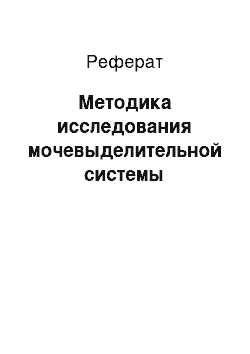 Реферат: Методика исследования мочевыделительной системы