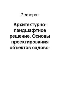 Реферат: Архитектурно-ландшафтное решение. Основы проектирования объектов садово-паркового и ландшафтного строительства