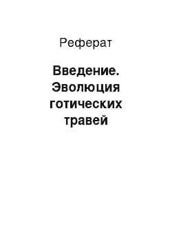 Реферат: Введение. Эволюция готических травей