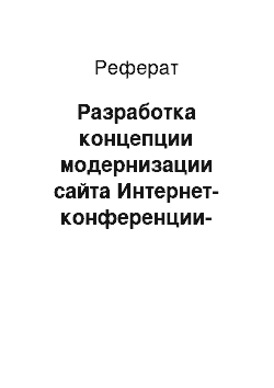 Реферат: Разработка концепции модернизации сайта Интернет-конференции-конкурса