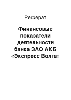 Реферат: Финансовые показатели деятельности банка ЗАО АКБ «Экспресс Волга»