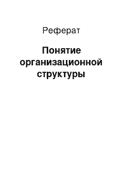 Реферат: Понятие организационной структуры