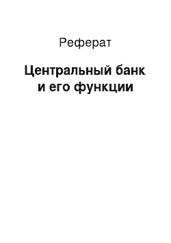 Реферат: Центральный банк и его функции