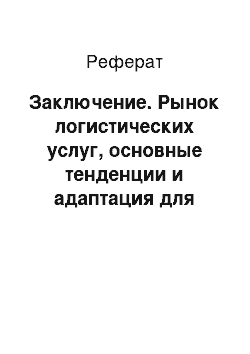 Реферат: Заключение. Рынок логистических услуг, основные тенденции и адаптация для российского рынка