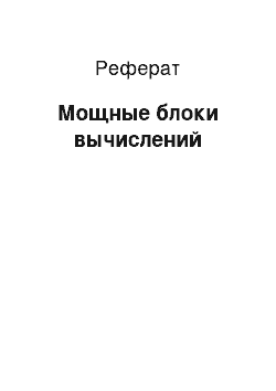 Реферат: Мощные блоки вычислений