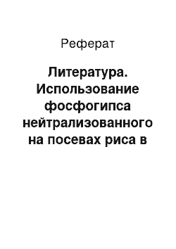 Реферат: Литература. Использование фосфогипса нейтрализованного на посевах риса в качестве поликомпонентного удобрения. Сообщение I