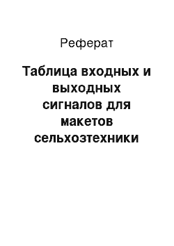 Реферат: Таблица входных и выходных сигналов для макетов сельхозтехники